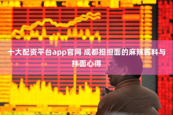 十大配资平台app官网 成都担担面的麻辣酱料与拌面心得